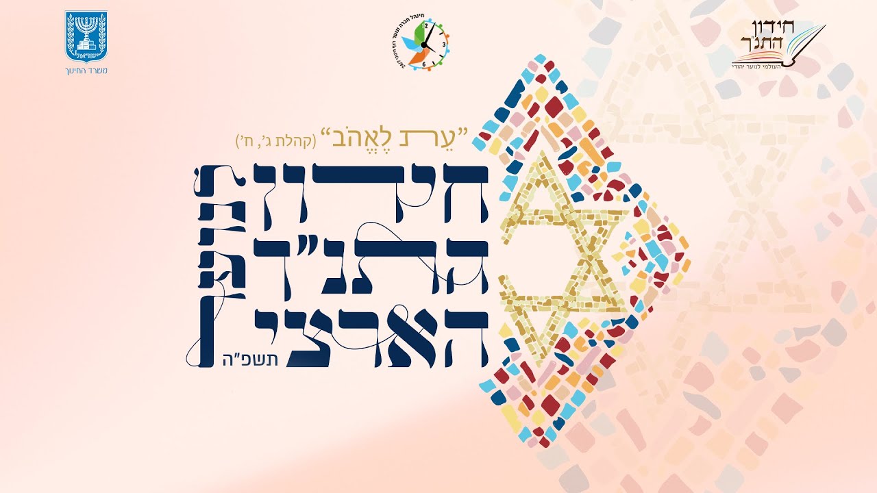 חידון התנ