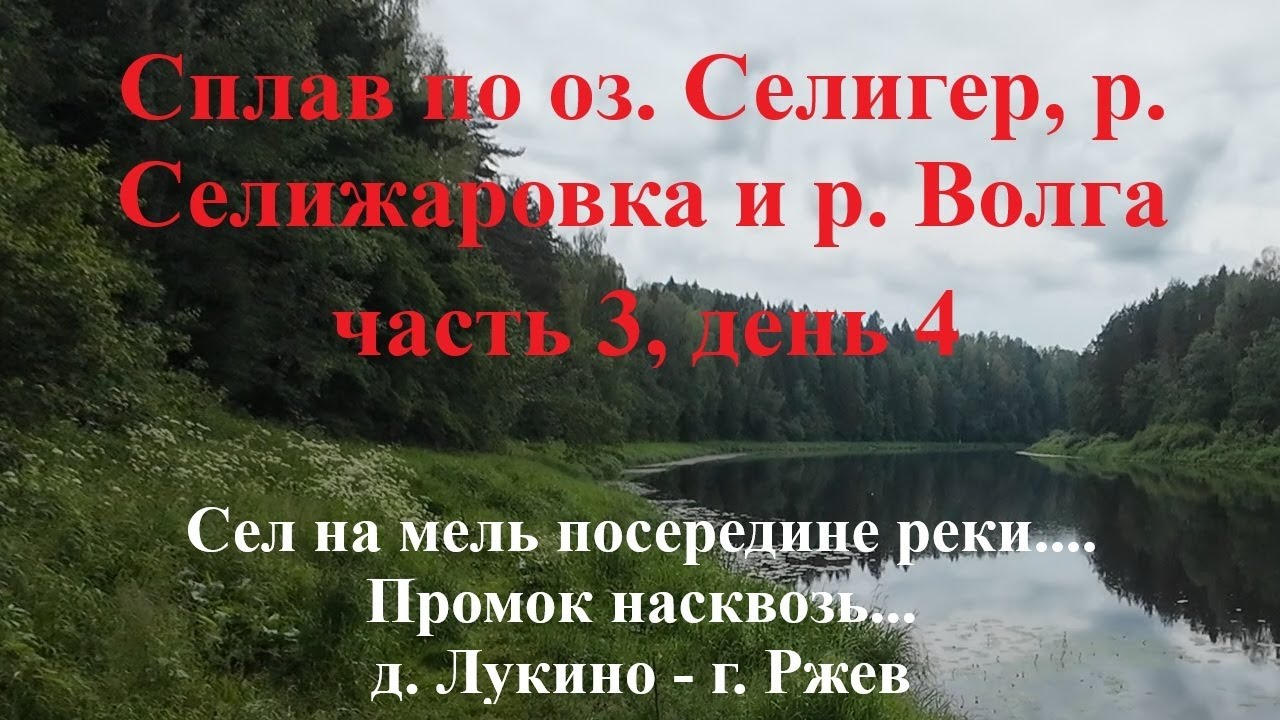 Сплав по оз. Селигер, р. Селижаровка и р. Волга (Осташков - Тверь) часть 3