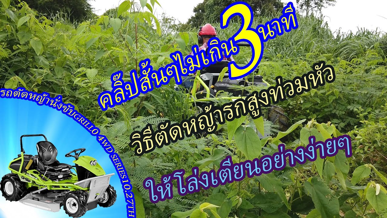 #รถตัดหญ้านั่งขับเคลื่อนสี่ล้อ #Grillo4WDSeries10.27ระบบความนิ่มนวลดีเยี่ยม #AmataMachinery