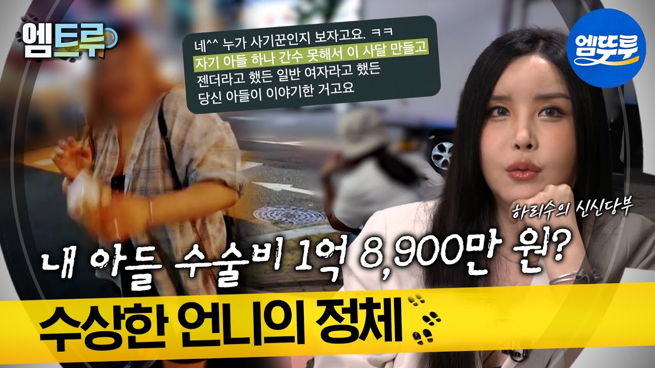 [#실화탐사대] 성전환 수술비 1억 8,900만 원? 수상한 언니의 정체 #엠뚜루마뚜루 #엠트루 MBC250724방송
