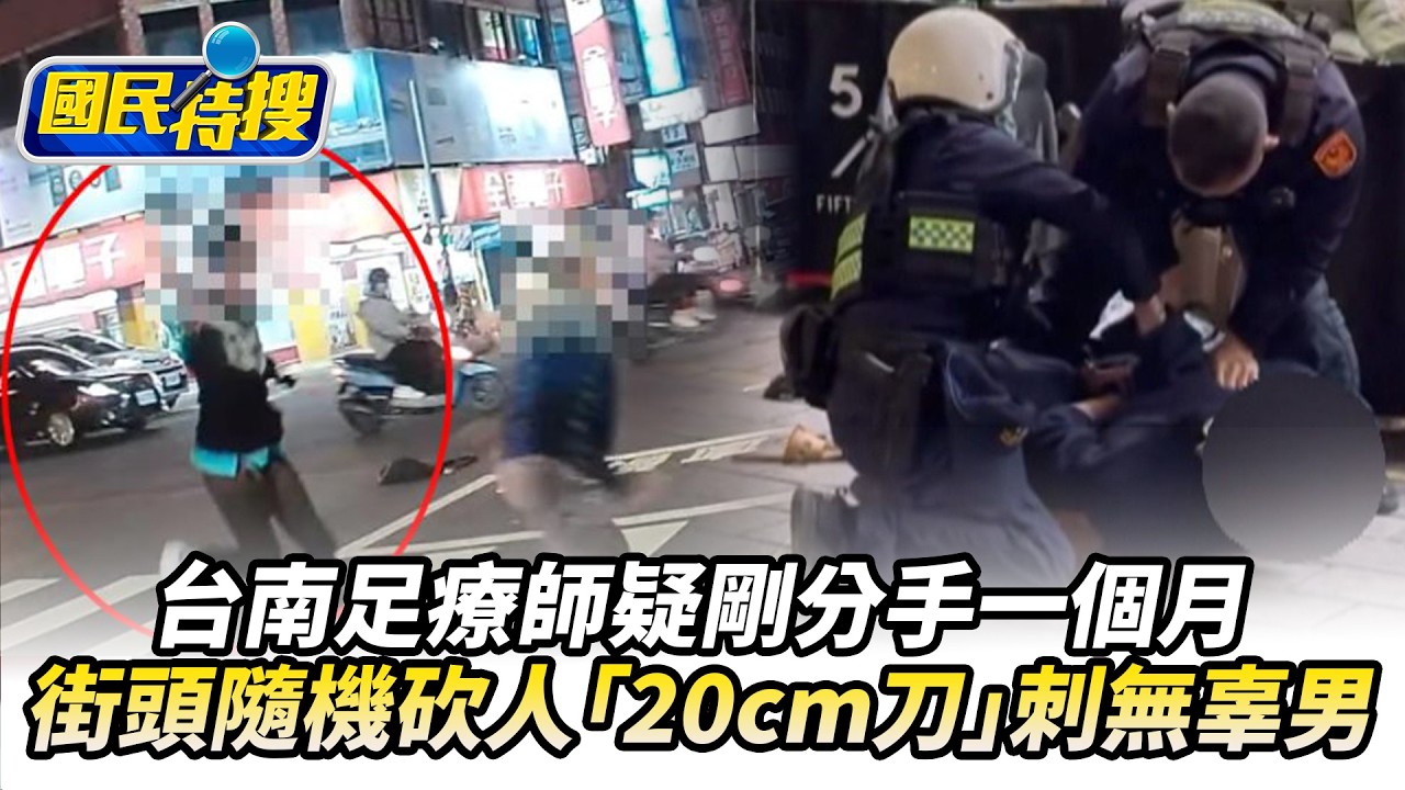 【#國民特搜】台南足療師疑剛分手一個月！　街頭隨機砍人「20cm刀」刺無辜男 @tvbscitizenclub​