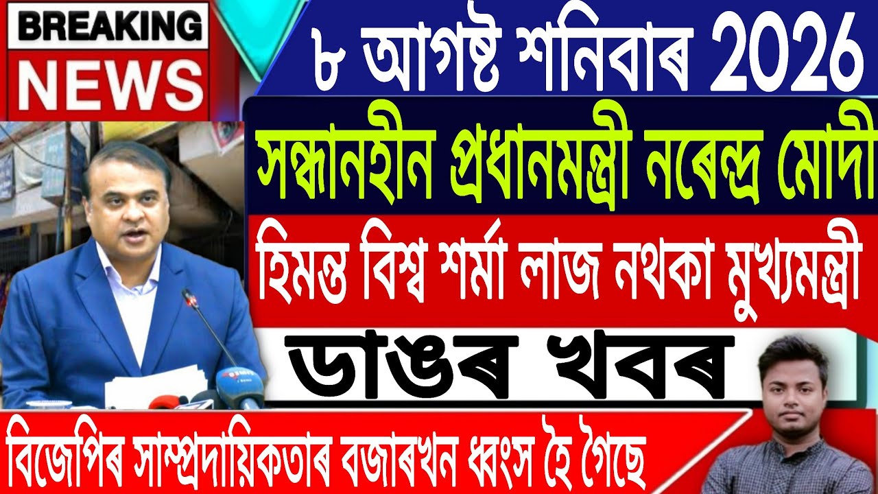 8 August Assamese News Today/Today Assamese News/Akhomiya News/Himanta Biswa Sarma/IsmailTechnology