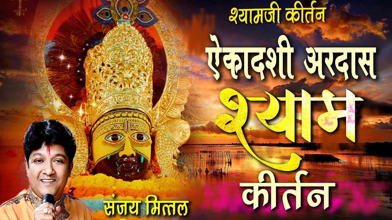 Live ~ Sanjay Mittal ~ एकादशी अरदास महोत्सव ~ तेरा मेरा रिश्ता ऐसा तोड़े से ना टूटे ~ Shyam Kirtan