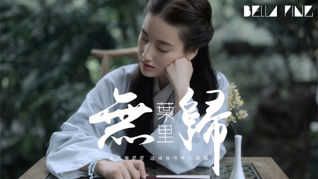 葉里 - 無歸【歌詞字幕 / 完整高清音質】♫「經年不知情 往事隨風去...」Ye Li - No Return