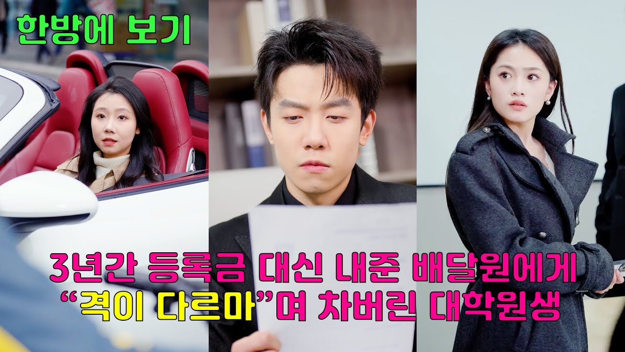 격이 다르다며 배달원 남친 차버린 여자가 3년 후 받은 참교육