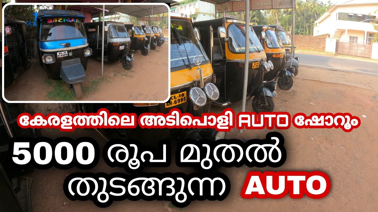 5000 രൂപ മുതൽ തുടങ്ങുന്ന AUTO FOR SALE DIESEL AUTO SECOND HAND AUTO!SED SUPER AUTO SHOWROOM KERALA |