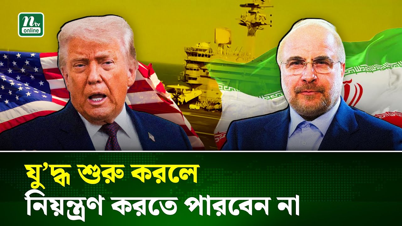 যু/দ্ধ শুরু করলে নিয়ন্ত্রণ করতে পারবেন না ট্রাম্প হুঁশিয়ারি ইরানের | Iran | USA | NTV NEWS