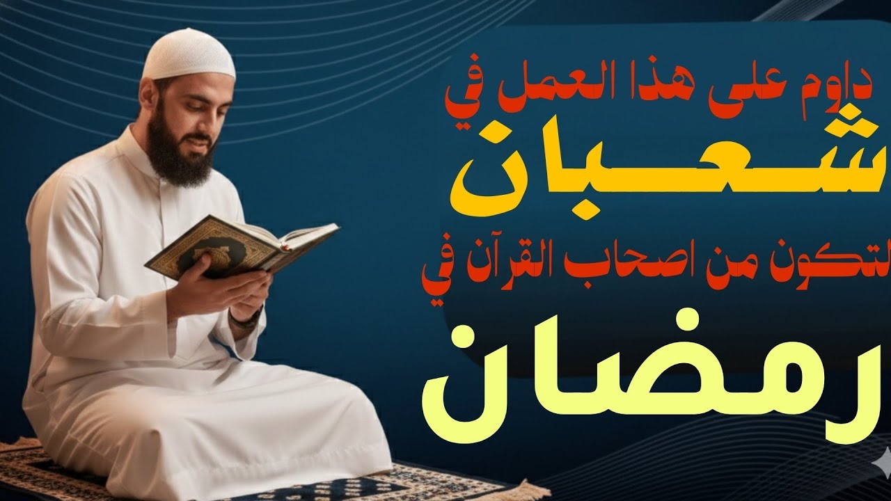 كيف تكون صاحب للقرآن مع اقتراب رمضان د. احمد العربي