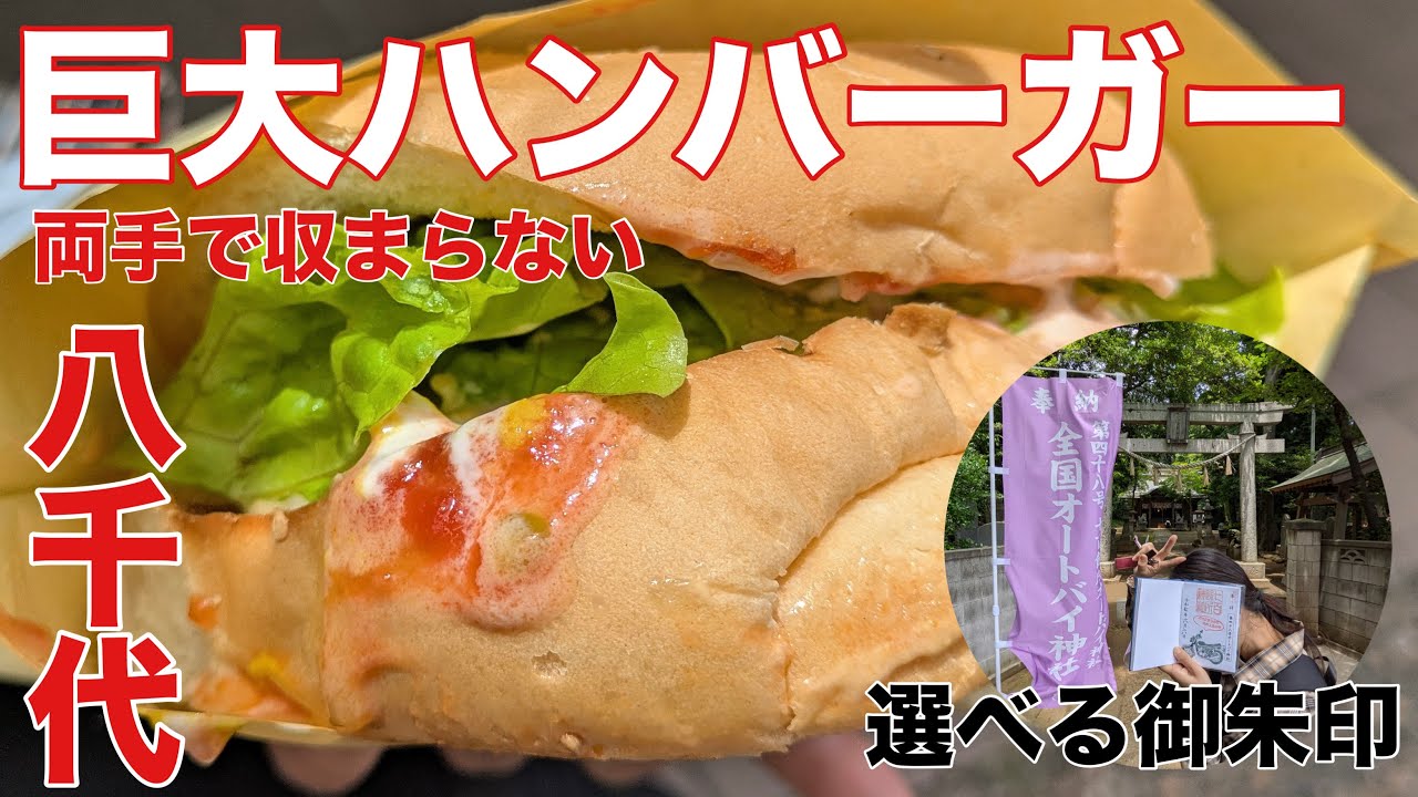 【八千代】選べる御朱印！団地弁当？ブラジルバーガー！