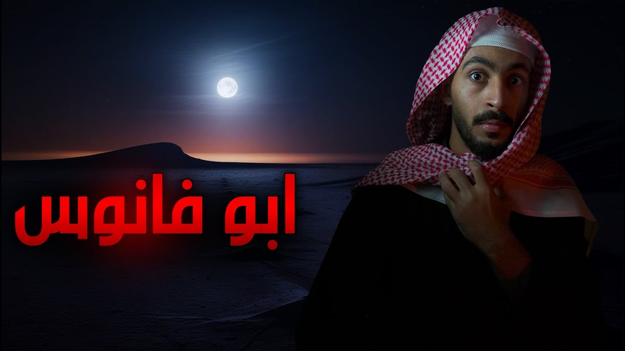 ضاع في البر وطلع له ابو فانوس | قصص رعب