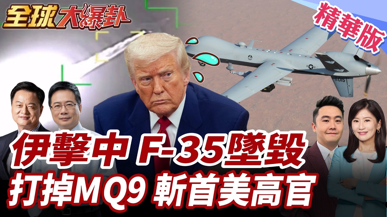 美F-35緊急迫降!伊朗宣稱擊落?!美軍戰損報告出爐!16架戰機全毀!10架MQ-9遭擊落!伊欲斬首盧比歐.赫格塞斯?20260320【#全球大爆卦】精華版1@全球大視野Global_Vision