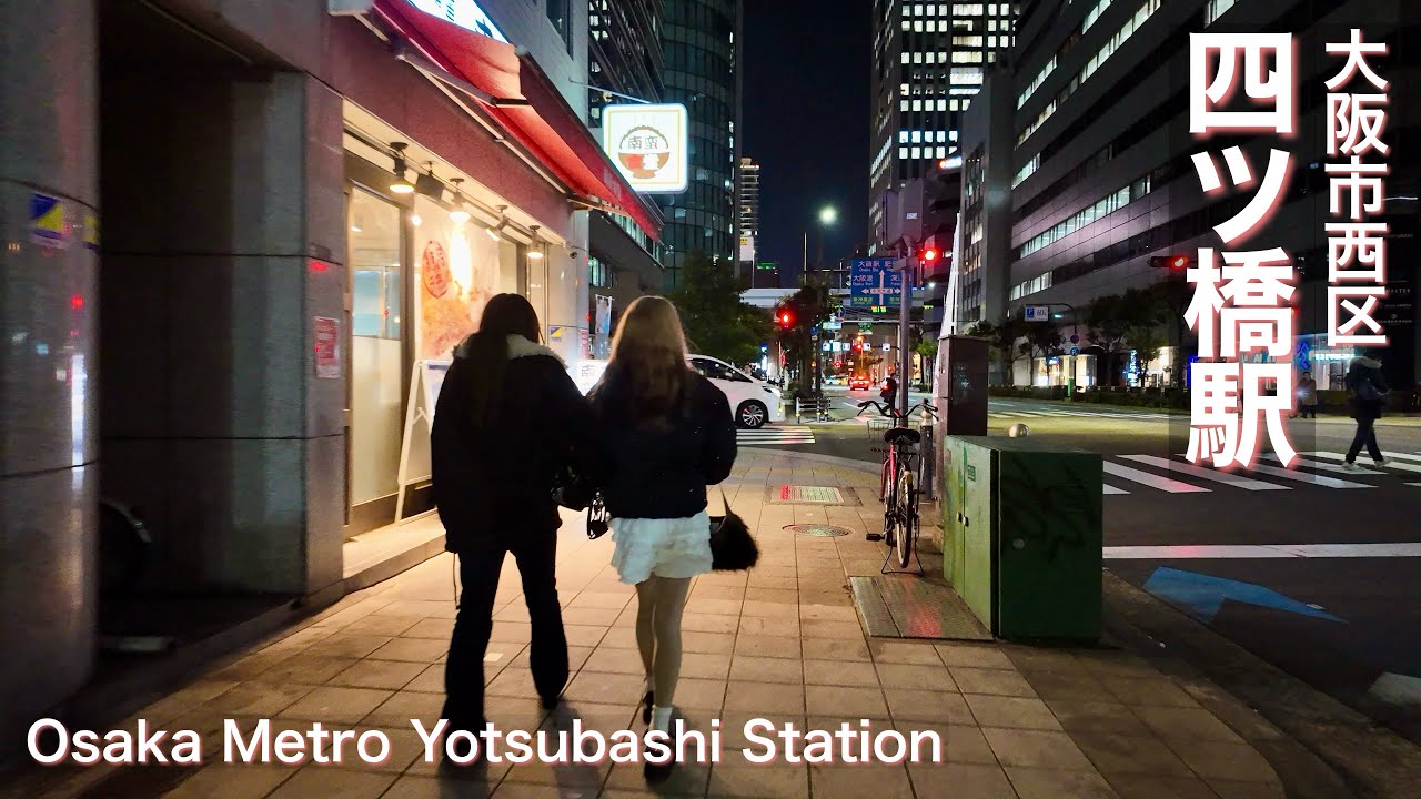 【大阪市西区】四ツ橋駅の周辺で夜の街歩き Night walk around Yotsubashi Station