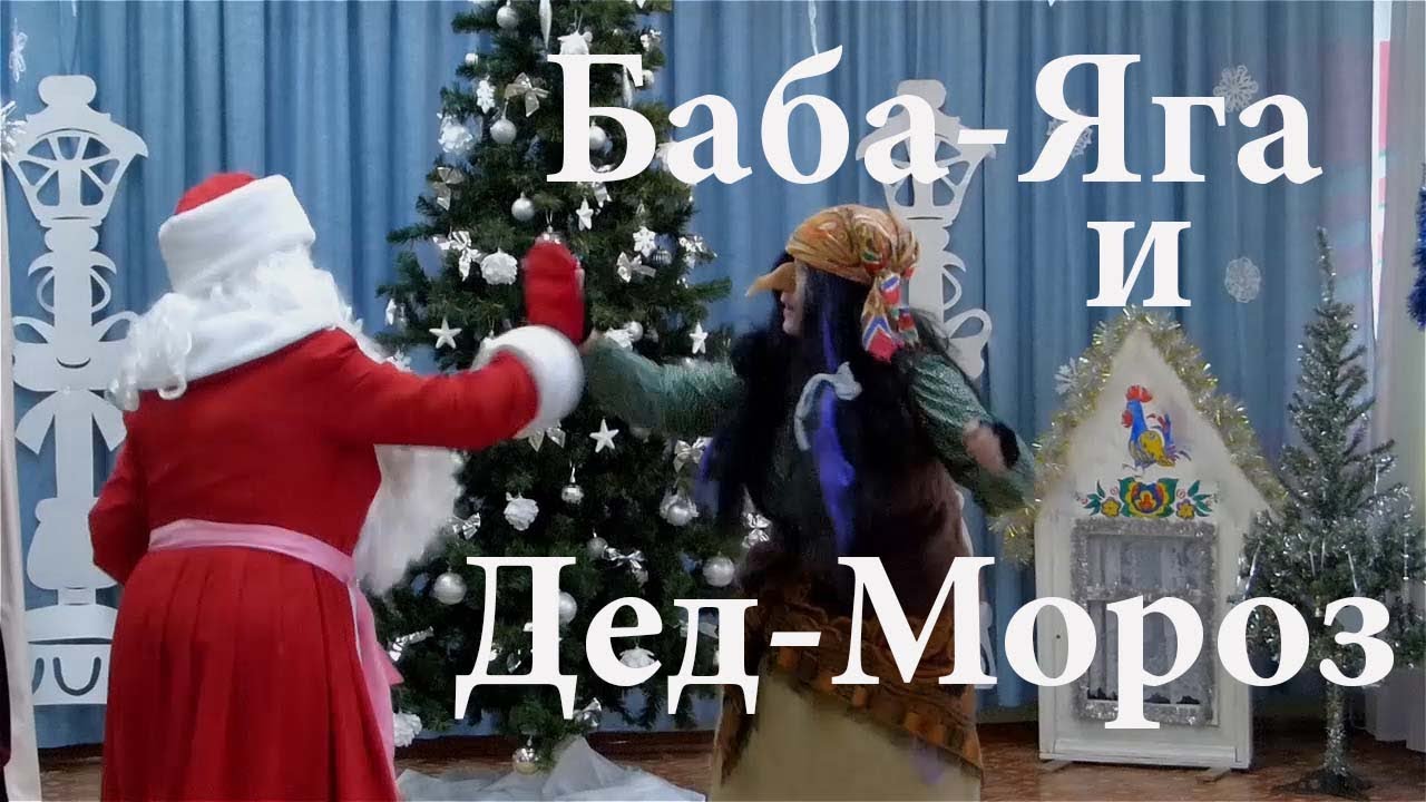 Баба-Яга танцует с Дедом Морозом