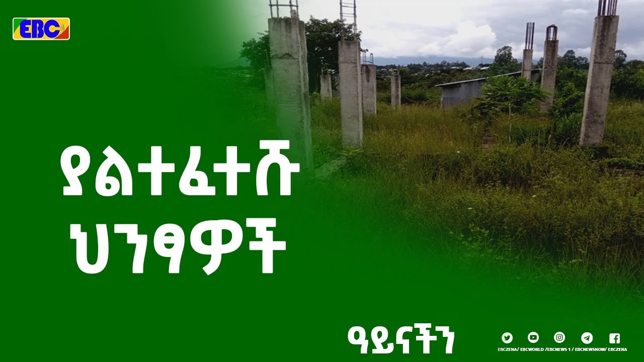 ዓይናችን -ፀሀይና ዝናብ የሚፈራረቅባቸው የወላይታ ሶዶ ዩኒቨርስቲ ታርጫ ካምፓስ ህንፃዎች ገፅታ