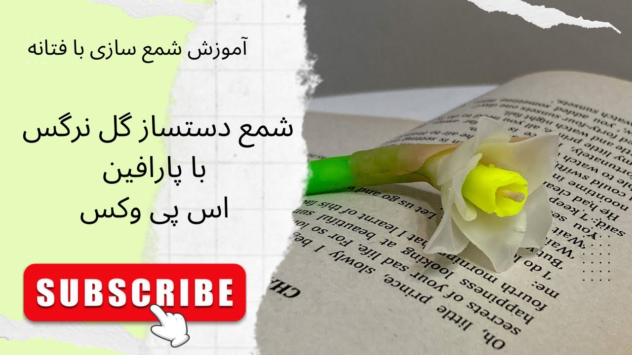 قسمت هفتاد و دو.  آموزش شمع سازی |شمع دستساز گل نرگس با پارافين اس پی وکس روسی