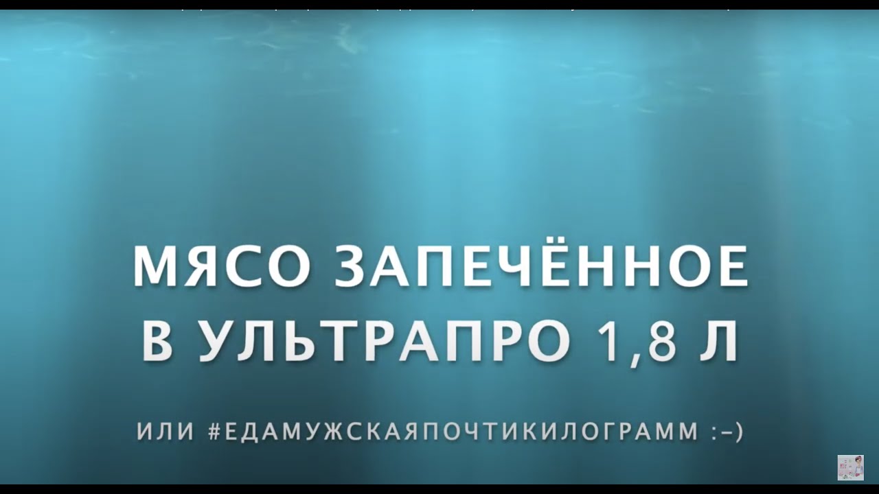 Мясо запечённое в форме УльтраПро 1,8 л (Tupperware) или #едамужскаяпочтикилограмм