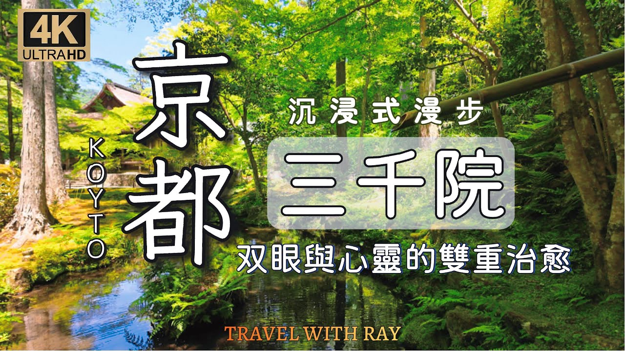 京都三千院 京都周邊一日遊 到大原三千院感受京都的平靜 | 漫步三千院  | 庭院 寺廟 #京都旅遊  #日本旅遊 #4k  #网红 #療愈 #京都観光 #japantravel