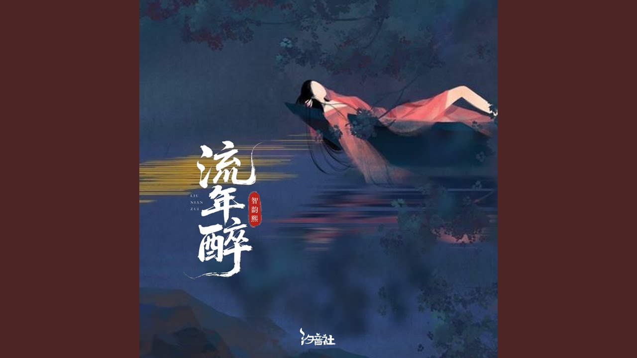 流年醉
