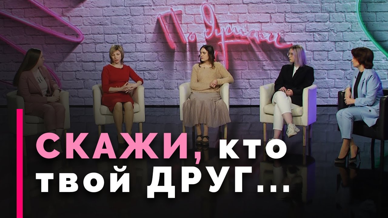 Как выбирать друзей, чтобы они не увели от Бога | По душам