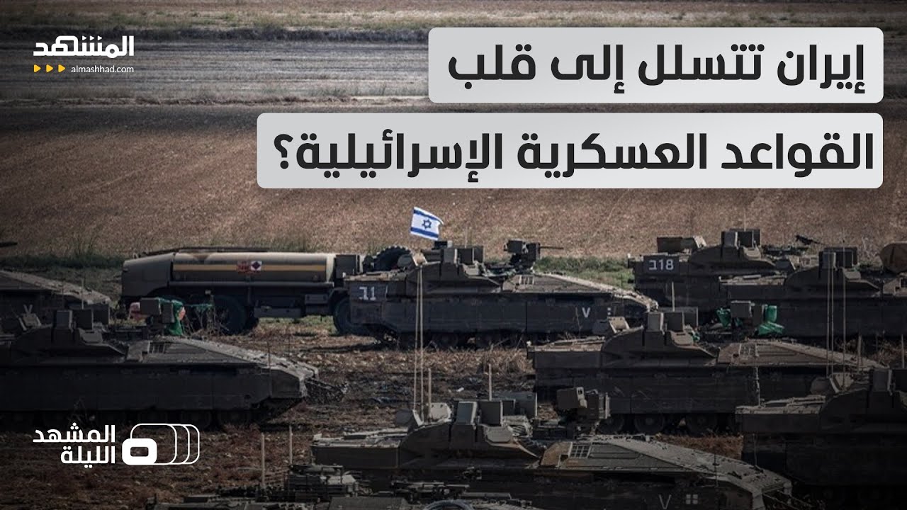 زلزال استخباراتي.. جواسيس في الجيش والحريديم والسجون.. وأجهزة تل أبيب في حالة إنذار - المشهد الليلة
