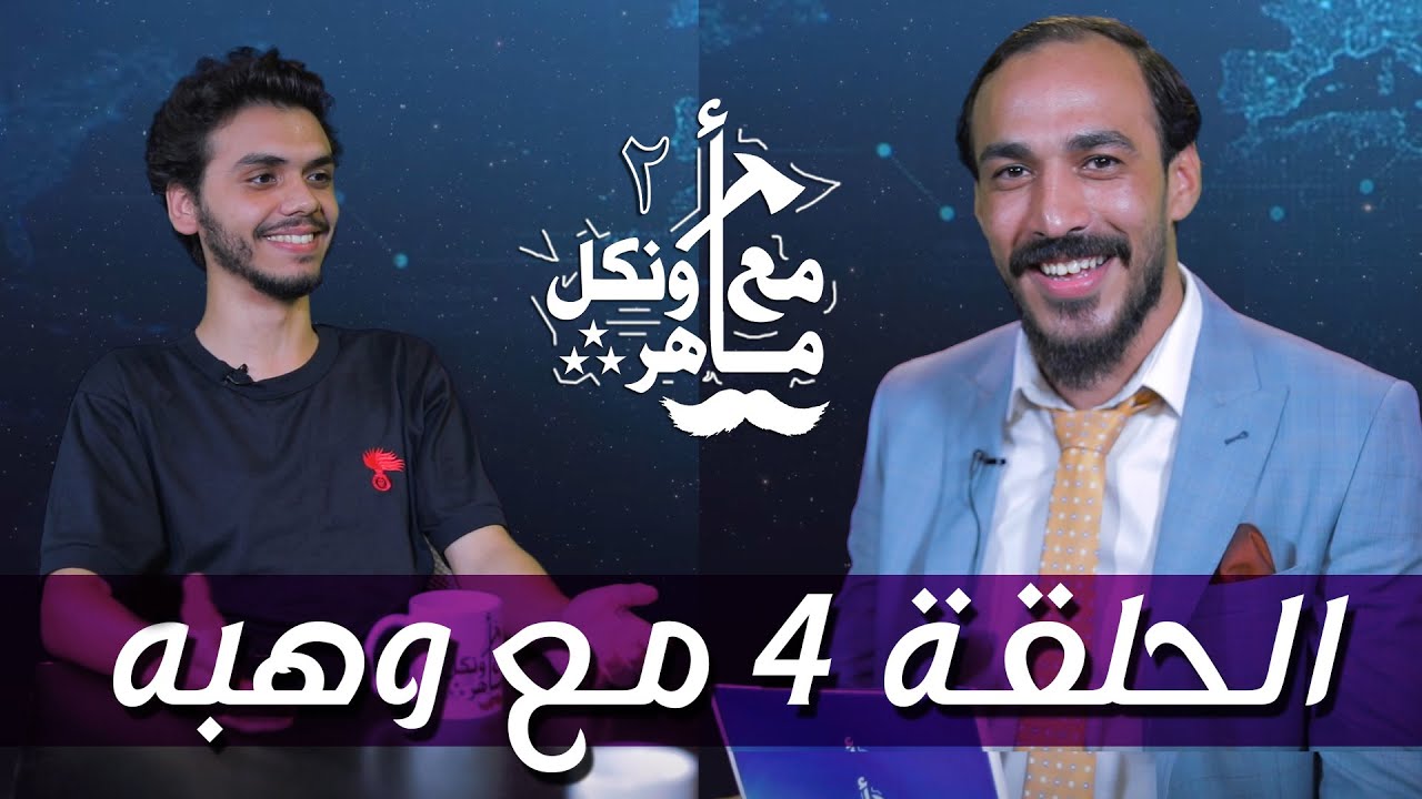 وهبه (وهبز) مع اونكل ماهر | الحلقة 4