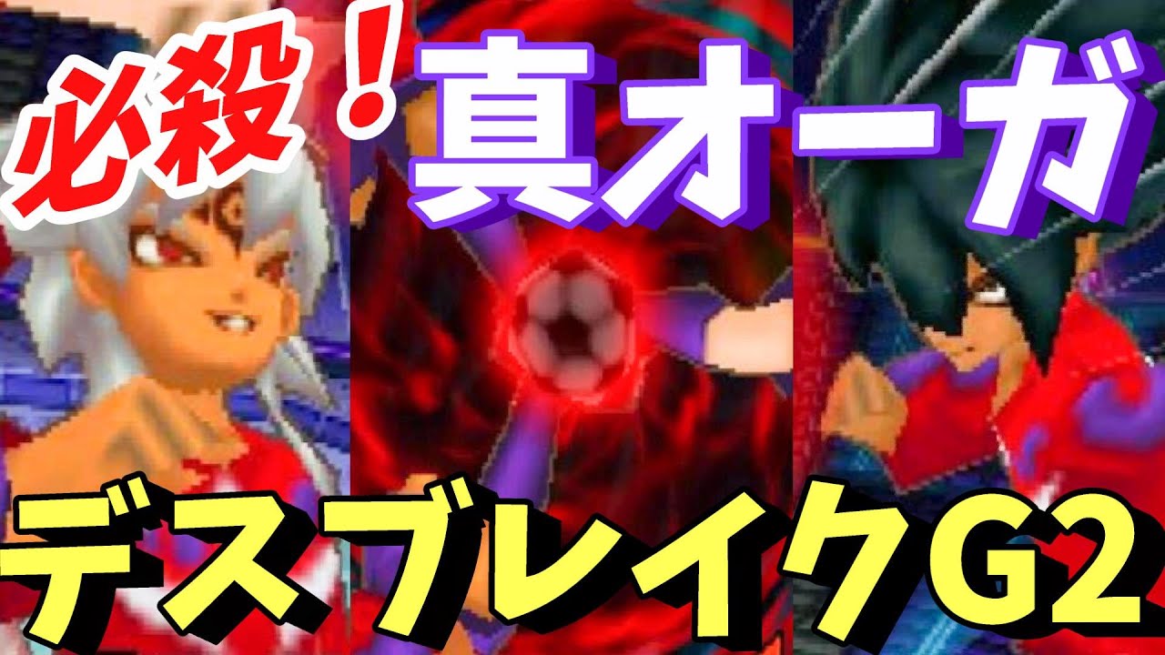 〔イナイレ３♯52〕真オーガの最強必殺・デスブレイクG2！リベンジに勝って裏ENDは観れるか！？イナズマイレブン３ジ・オーガを実況プレイ！