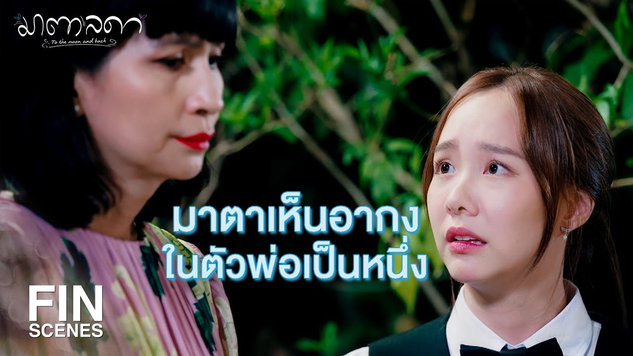 FIN | สรุป...ทุกคนเปราะบางกันหมด | มาตาลดา EP.18 | Ch3Thailand
