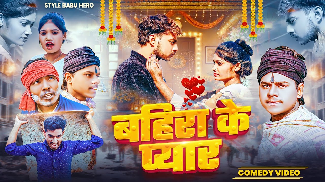 बहिरा के प्यार /bhira ke peyr/STYLE BABU HERO @ManiMerajVines 