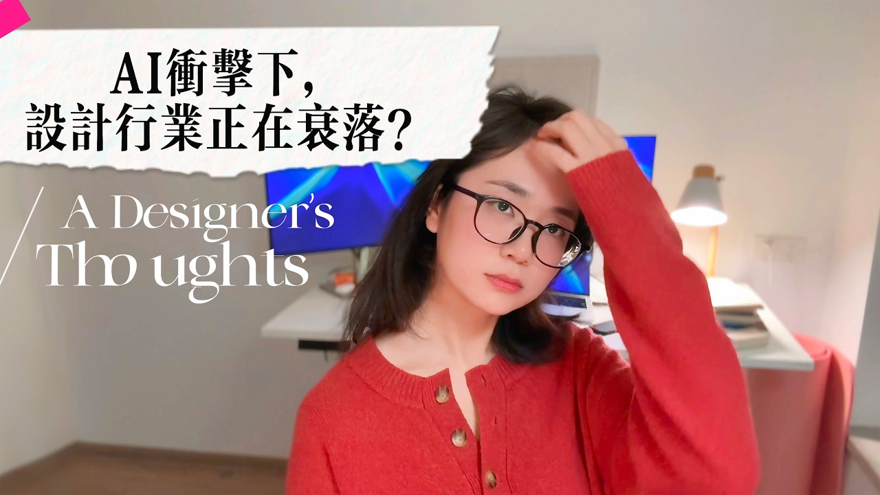 為什麼設計師越來越不值錢了？行業的觀察和思考，一位設計師的觀點