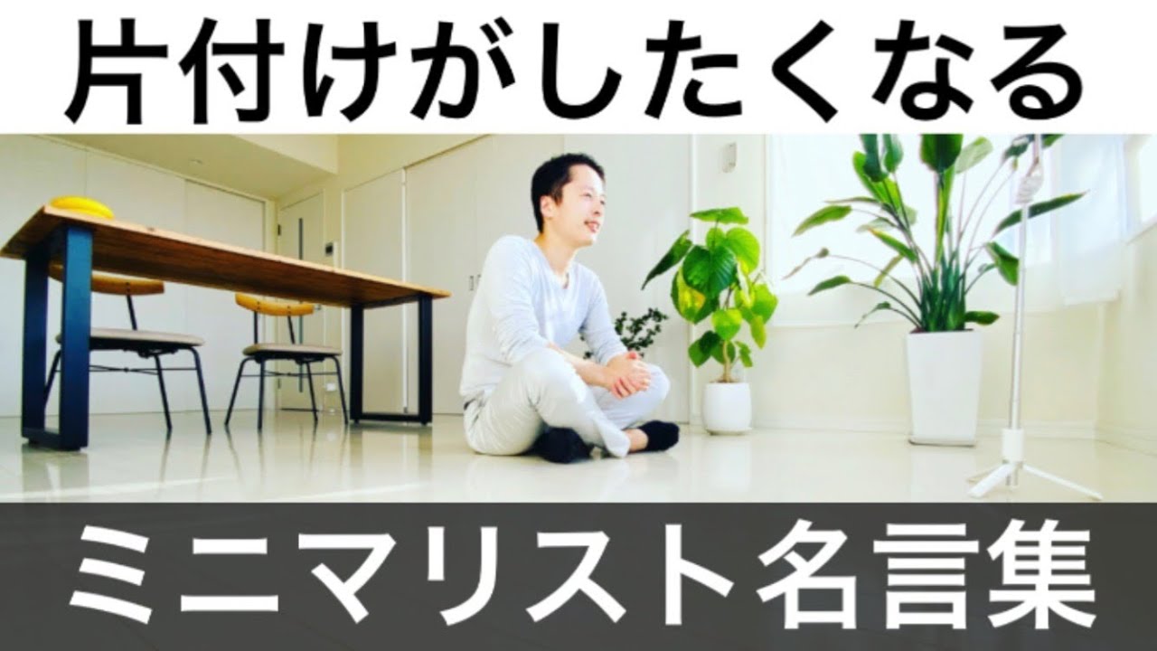 【ミニマリスト】片付けが100倍はかどるミニマリストの名言集。人生を変えたくなる言葉