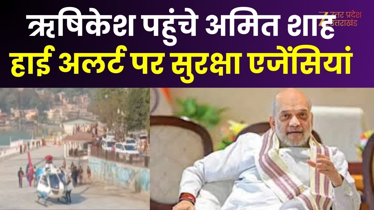 Amit Shah in Rishikesh : ऋषिकेश पहुंचे गृह मंत्री अमित शाह, गीता भवन के कार्यक्रम में  पहुंचे |