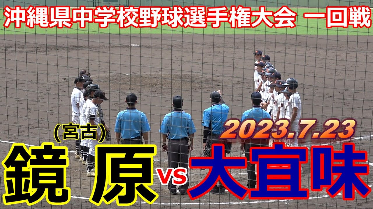 【中学野球選手権】投手戦でタイブレークまで持ち込んだ一戦は大宜見が決勝点を挙げ２回戦へ駒を進めた‼【鏡原(宮古)vs大宜味】