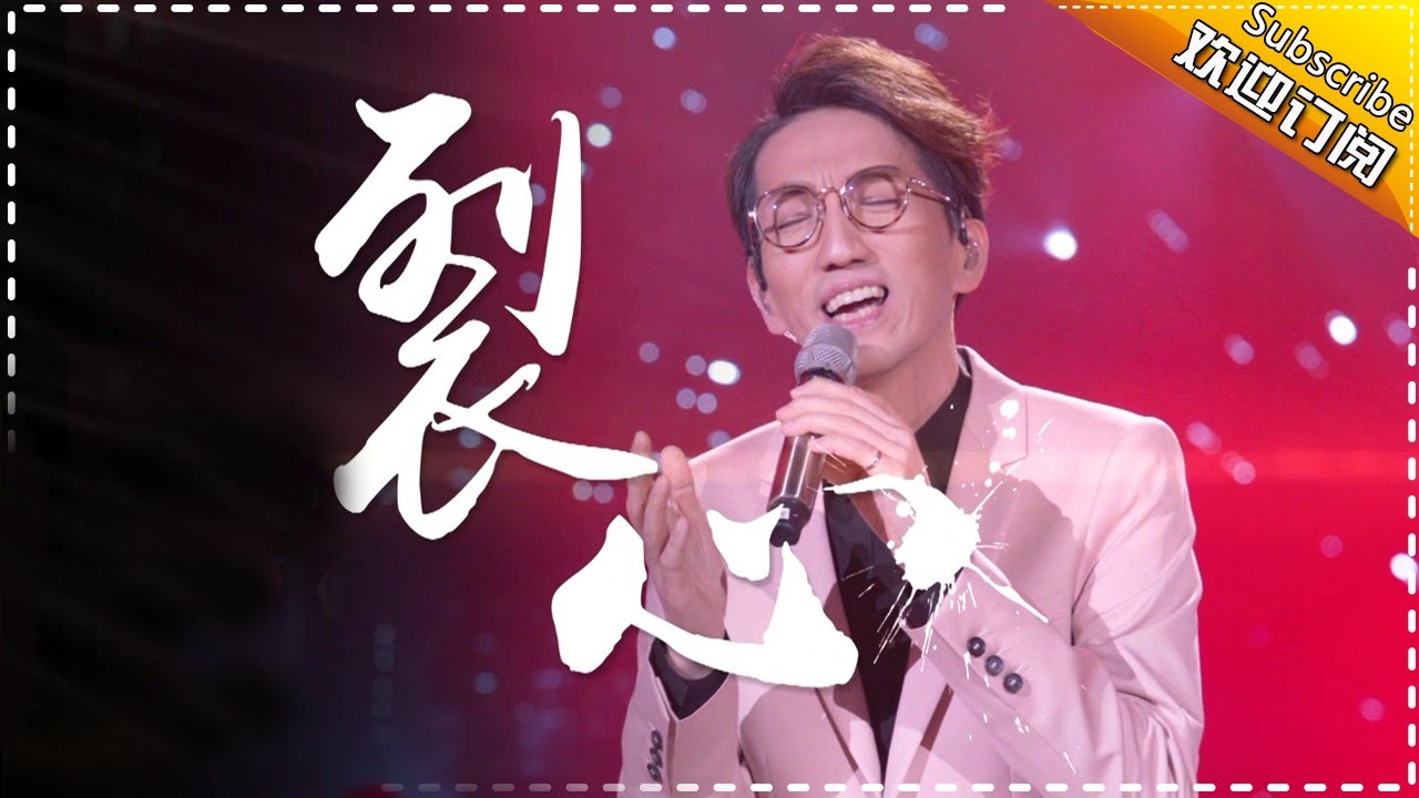 林志炫《裂心》再唱情歌 歌声动人 -《歌手2017》第10期 单曲The Singer【我是歌手官方频道】