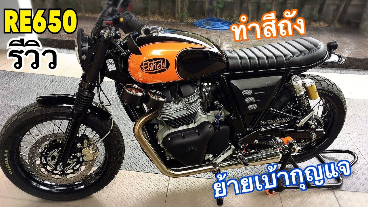 รีวิว re650 แต่งเต็มทั้งคัน Royal Enfield 650 ทีเด็ดมีนบุรี