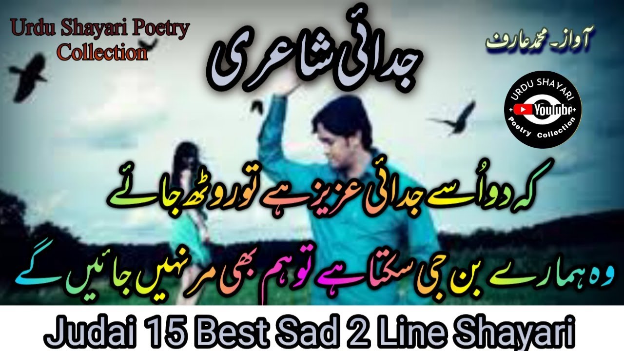 Judai Urdu Sad Shayari| Judai 2 Line Sad Poetry In Urdu Hindi| Urdu Shayari Poetry Collection