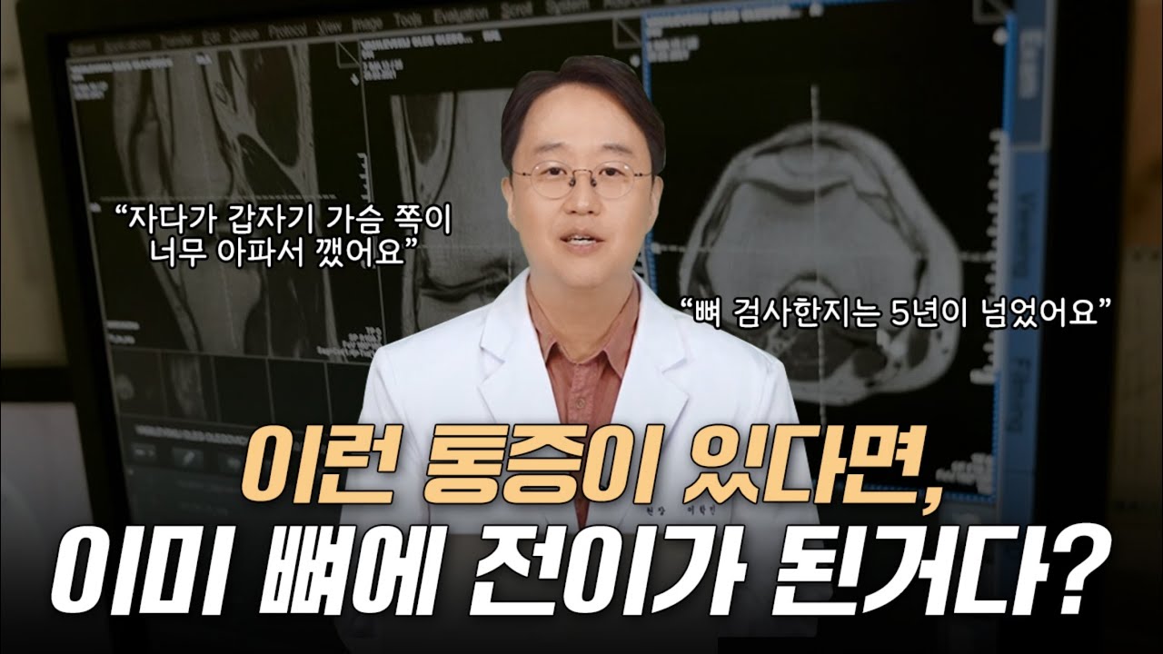 이런 통증은 이미 뼈에 전이된 겁니다