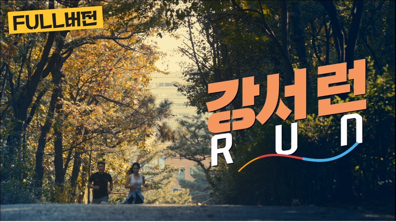 새로워진 강서구, 강서RUN 🏃‍♂️🚩 #홍보영상