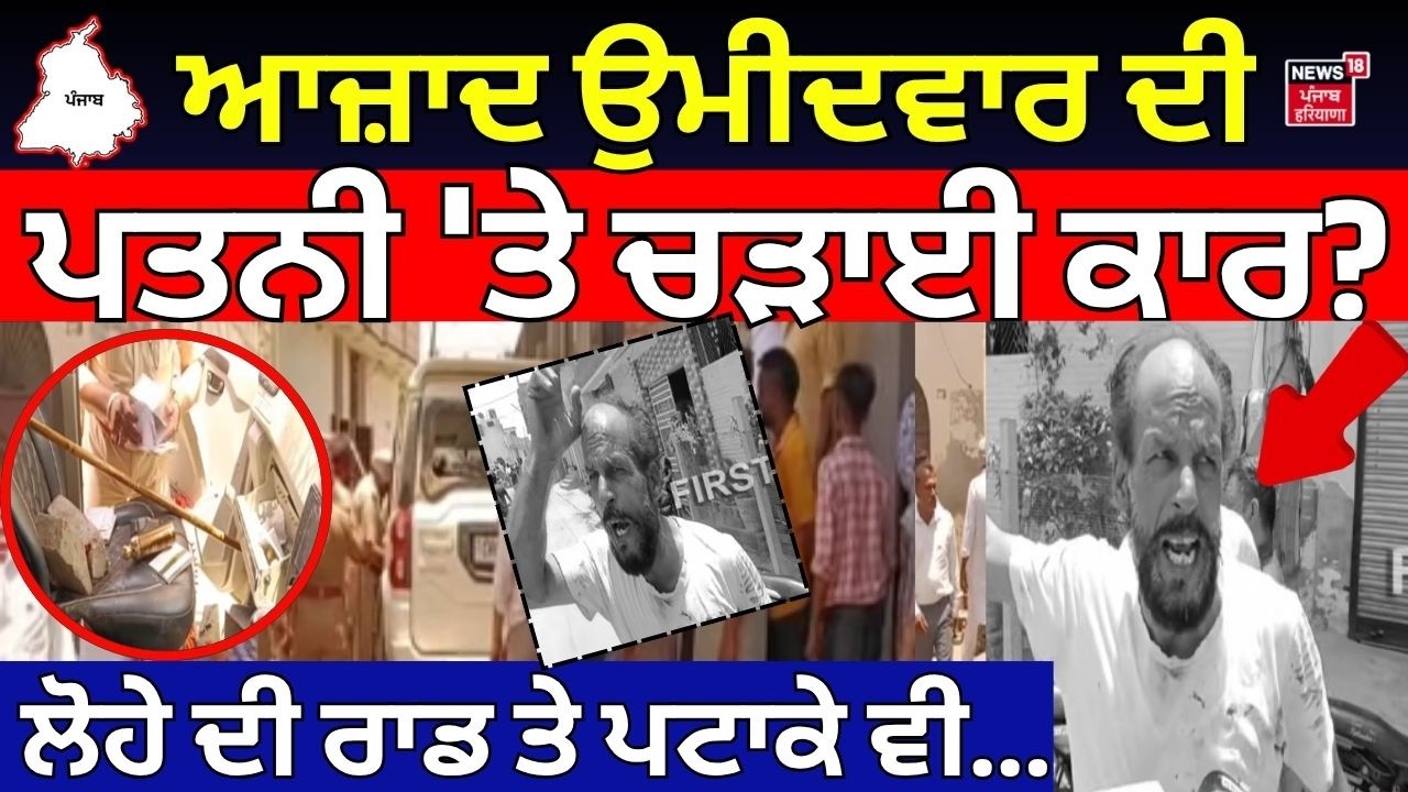 LIVE |Bathinda News|ਆਜ਼ਾਦ ਉਮੀਦਵਾਰ ਦੀ ਪਤਨੀ 'ਤੇ ਚੜਾਈ ਕਾਰ? ਲੋਹੇ ਦੀ ਰਾਡ ਤੇ ਪਟਾਕੇ ਵੀ...|MC Election Result
