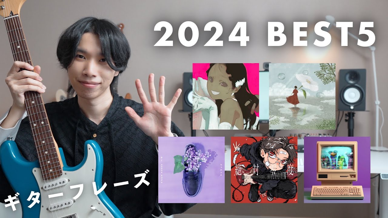 2024年のかっこいいギターフレーズBEST5