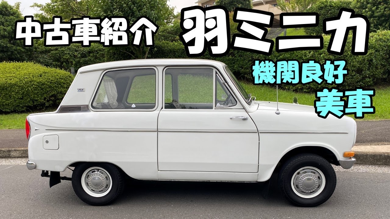 53年前の名車!? 羽ミニカ LA21 とても綺麗です 【中古車紹介】