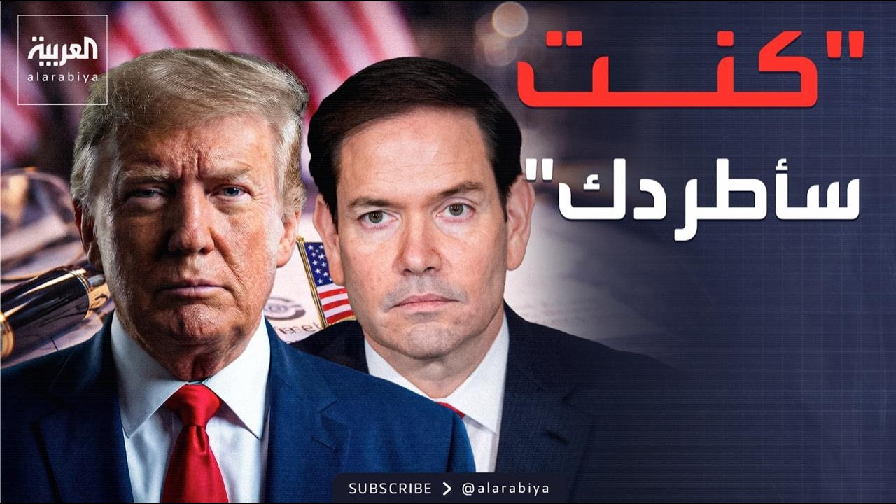 العربية ويكند | مزاح ترمب وروبيو: كنت سأطردك لأنك أفضل مني