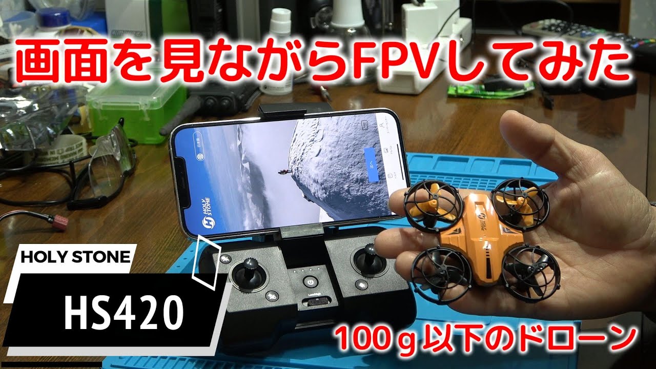 HolyStone HS420 ミニドローン。FPVで飛ばしてみました。