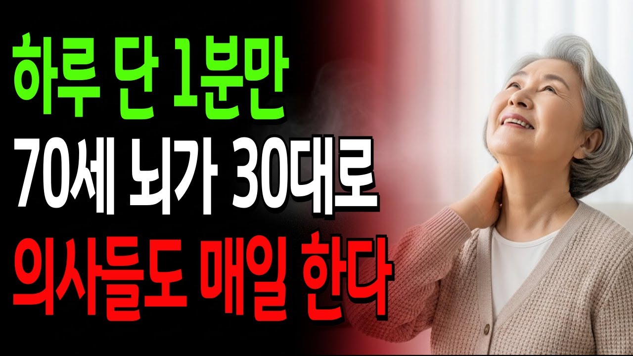 하루 단 1분만 했는데｜70세 뇌가 30대로, 의사들이 매일 하는 이것