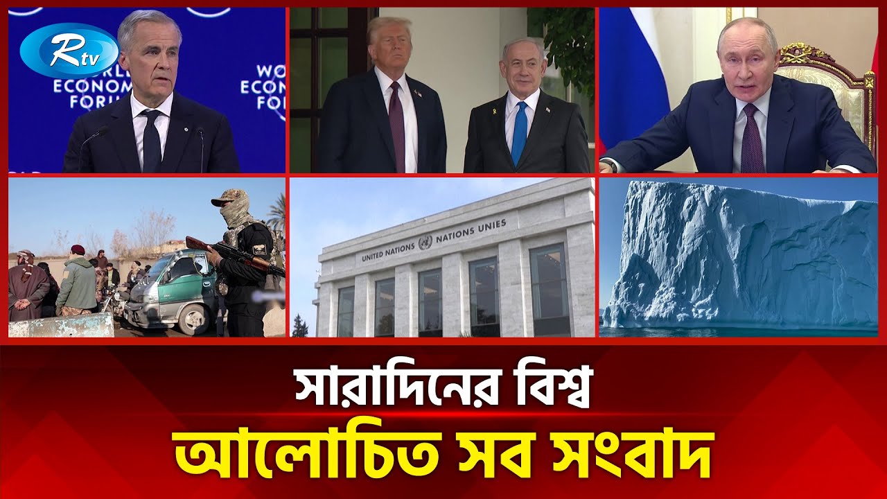 আজকের বিশ্বের আলোচিত সব সংবাদ | সারাদিনের বিশ্ব | Today’s World News | 22 January 2026 | Rtv News