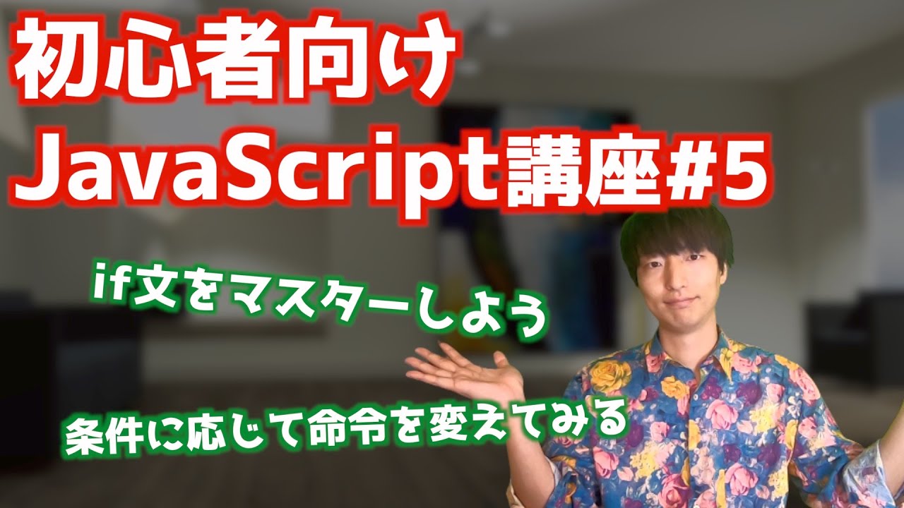 初心者向けJavaScript入門講座#5【JavaScriptのif文について】
