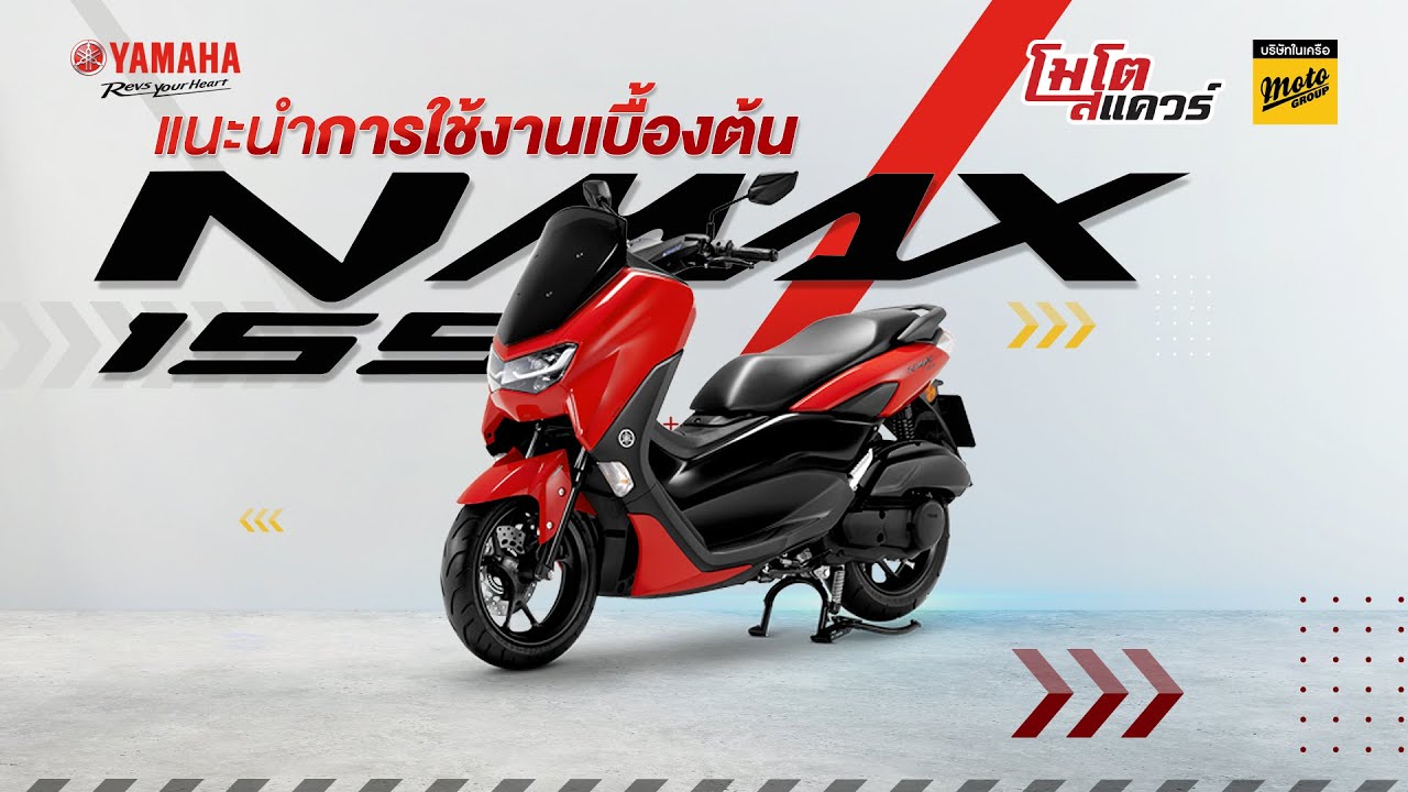 รีวิว แนะนำการใช้งานรถ Yamaha Nmax155