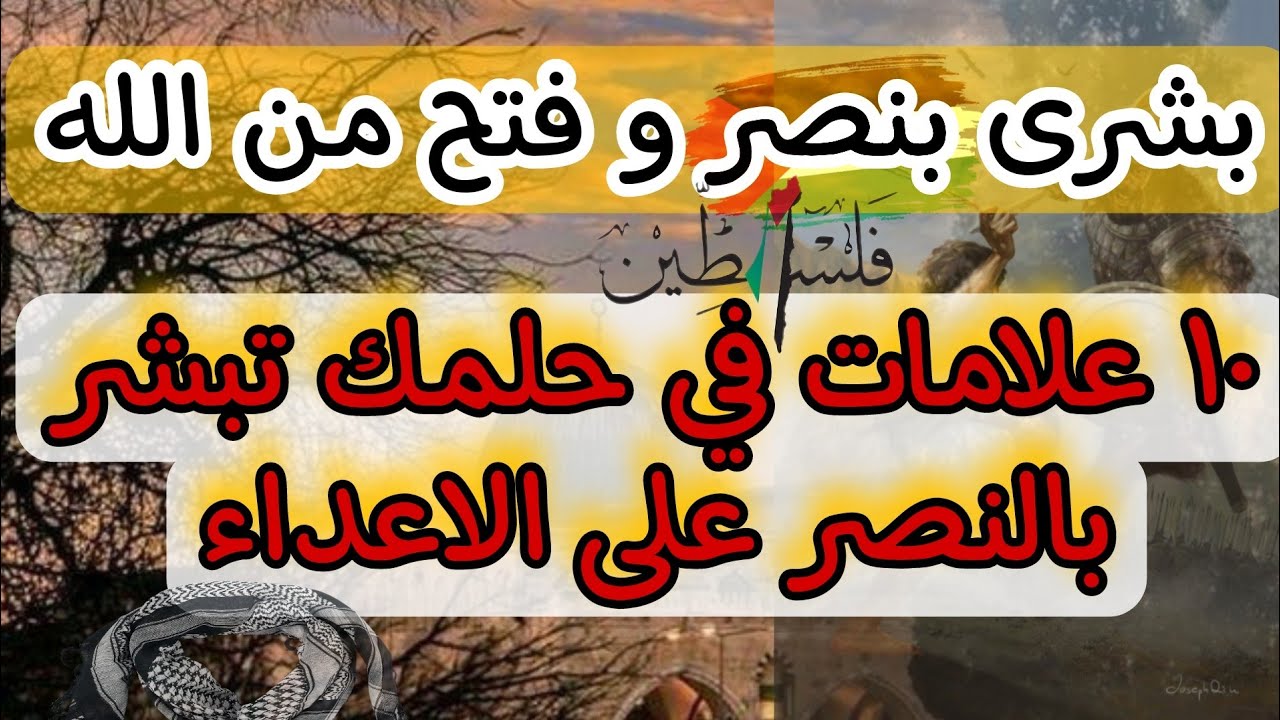 احلام تبشر بالنصر العاجل و الفوز على العدو / عشر رموز من اجمل العلامات في المنام و بشرى بالنصر