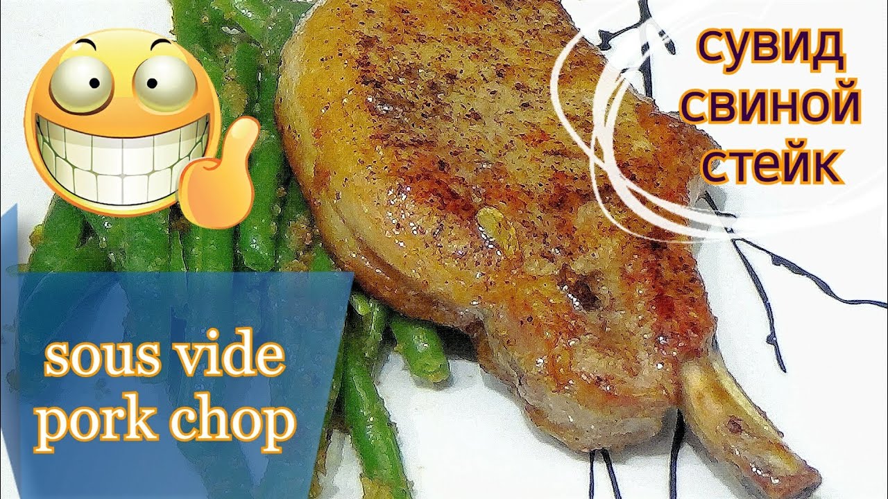 Сувид свиные стейки. Sous vide pork chops.