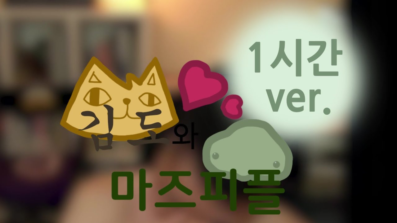 [김도] 김도와 마즈피플 (1시간 ver.)