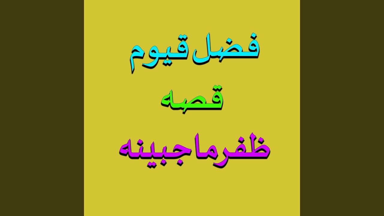 Qessa Zafar Maha Jabeen, Pt. 4